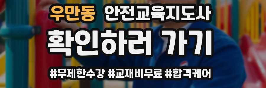 우만동 안전교육지도사 자격증