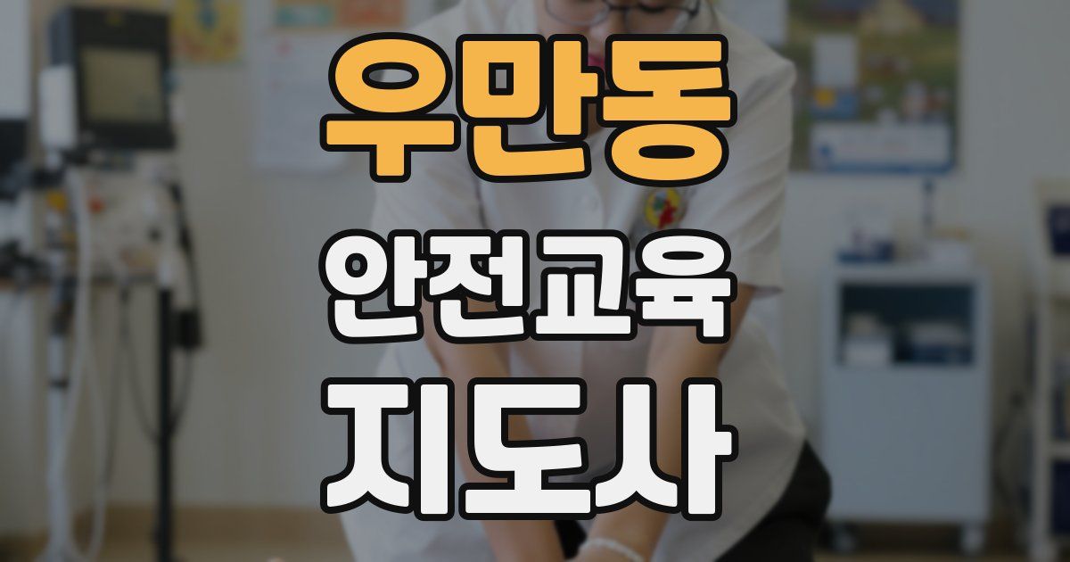 우만동 안전교육지도사 자격증