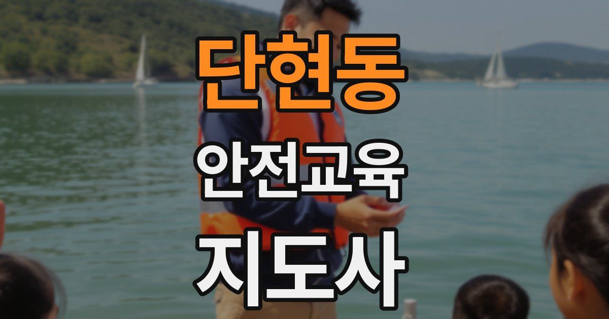 단현동 안전교육지도사 자격증