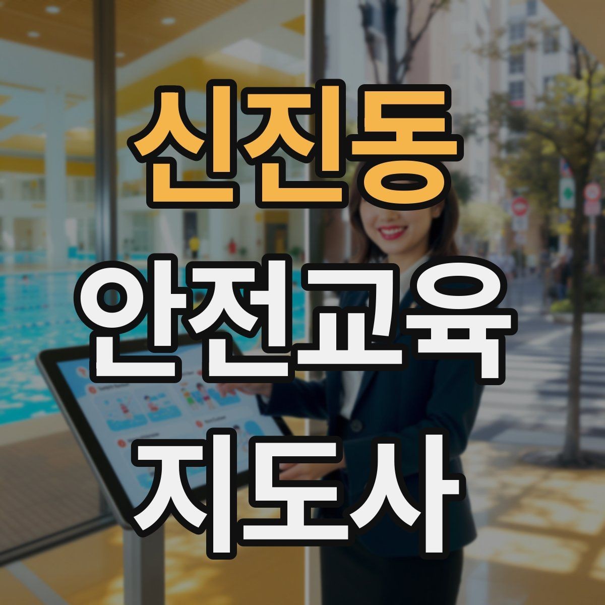 신진동 안전교육지도사 자격증 교육 효과를 높이는 강의 방법
