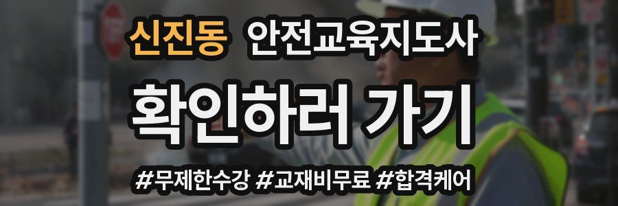 신진동 안전교육지도사 자격증