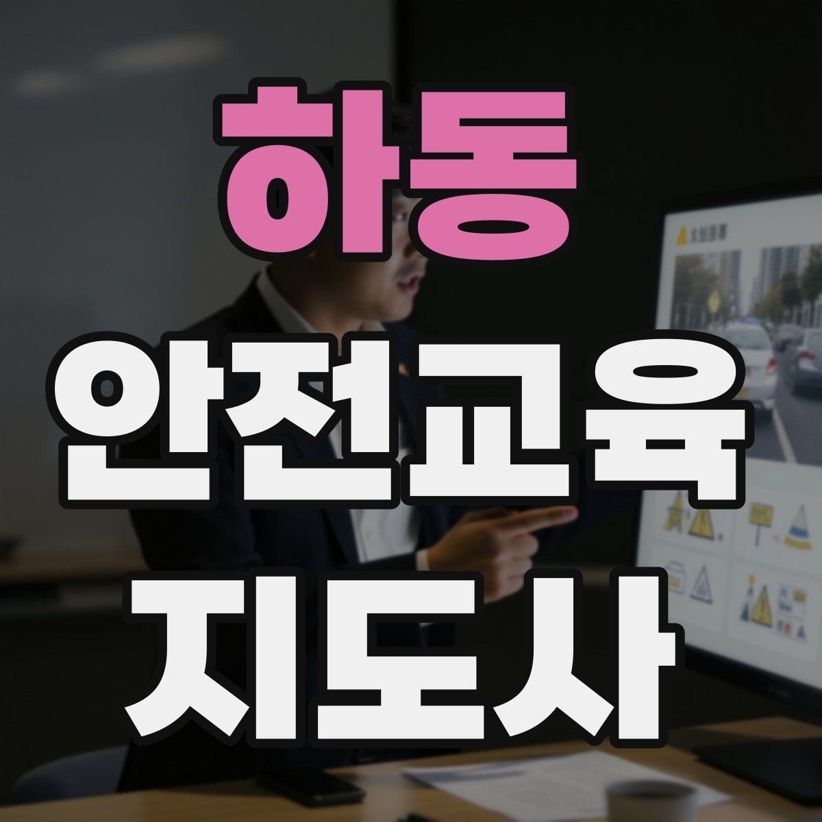 하동 안전교육지도사 자격증 취득 후 교육 네트워크 구축