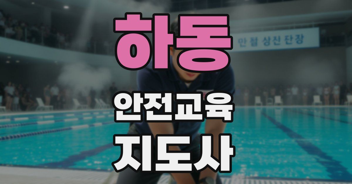 하동 안전교육지도사 자격증