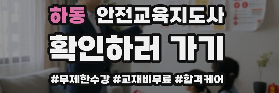 하동 안전교육지도사 자격증