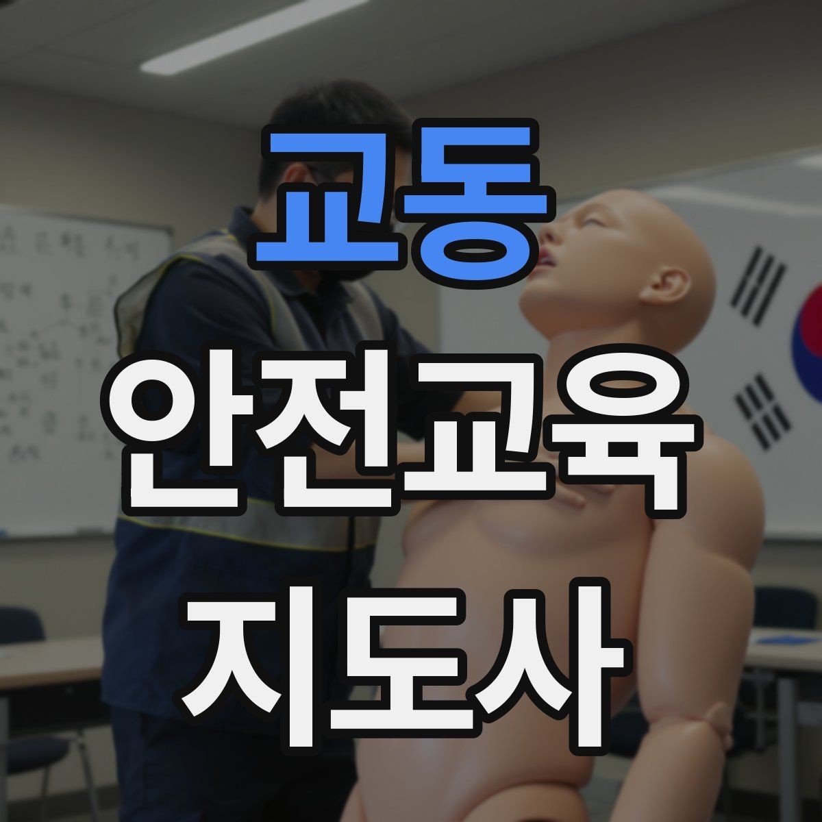교동 안전교육지도사 자격증 수업 품질을 일정하게 유지하는 방법