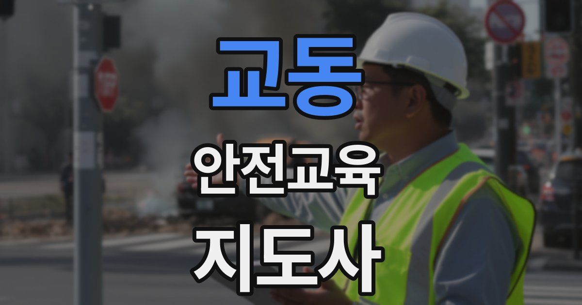 교동 안전교육지도사 자격증