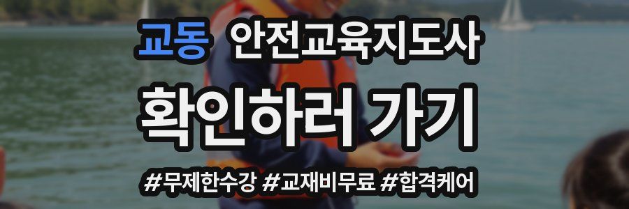 교동 안전교육지도사 자격증