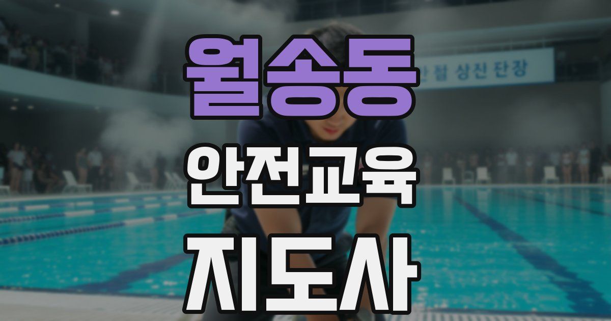 월송동 안전교육지도사 자격증