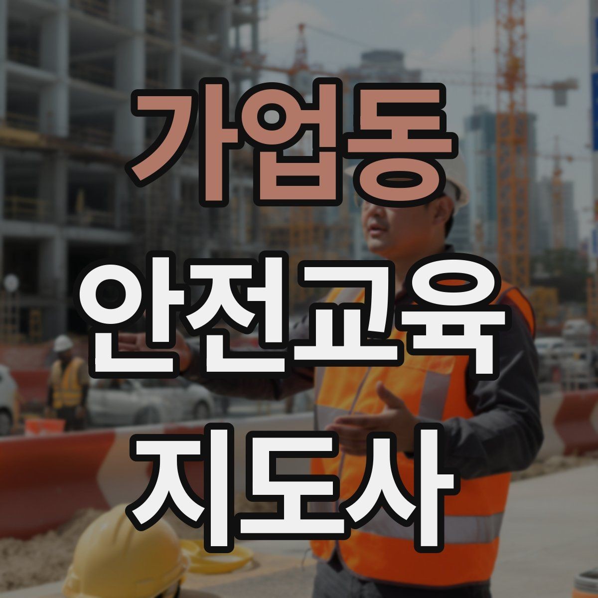 가업동 안전교육지도사 자격증 취득 전에 알아두면 좋은 정보