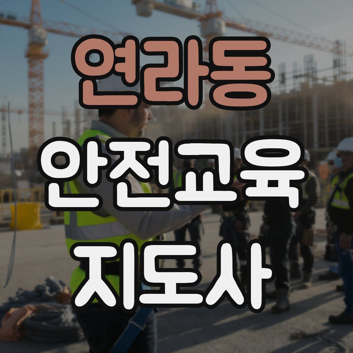 연라동 안전교육지도사 자격증