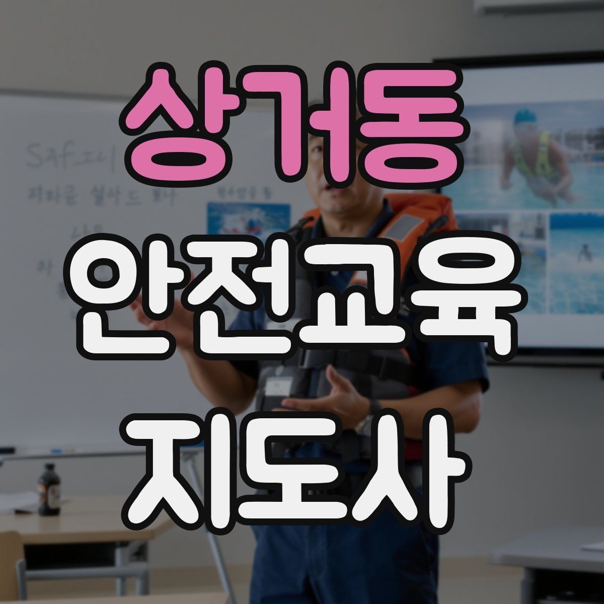 상거동 안전교육지도사 자격증 강사 브랜딩 방법