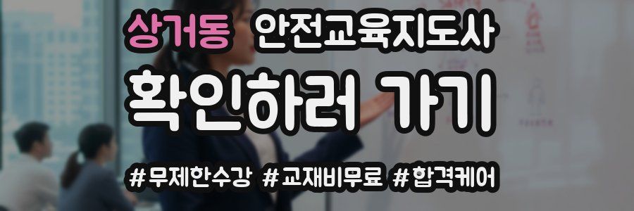 상거동 안전교육지도사 자격증