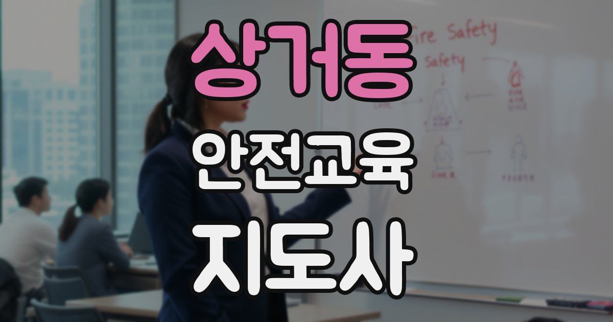 상거동 안전교육지도사 자격증