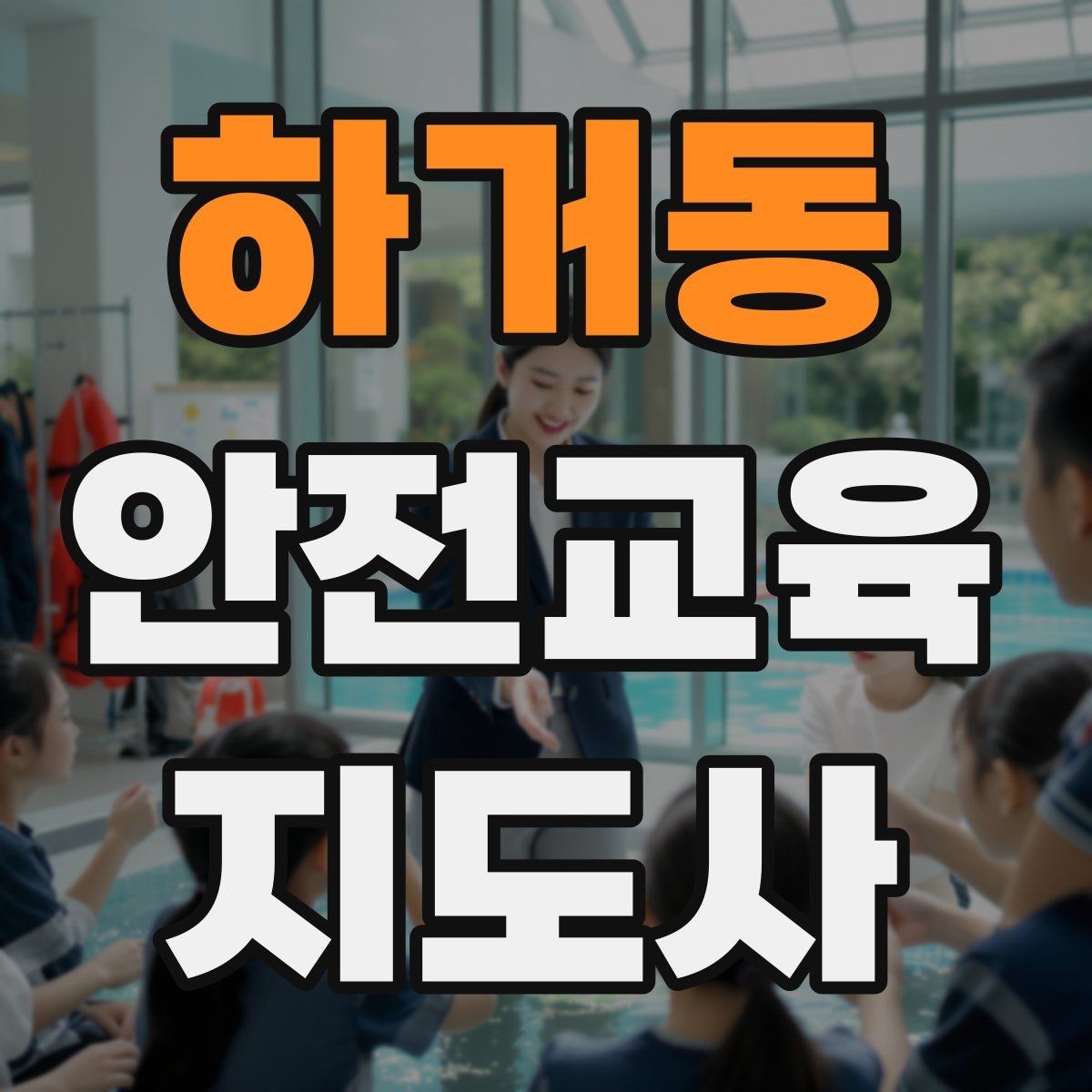 하거동 안전교육지도사 자격증 피드백을 다음 강의에 반영하는 방법