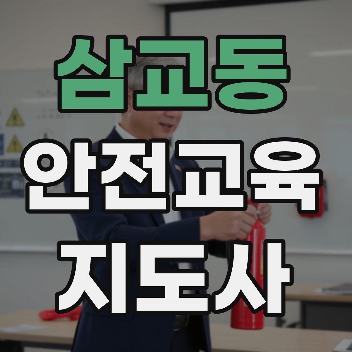 삼교동 안전교육지도사 자격증 신학기 안전교육 프로그램 예시