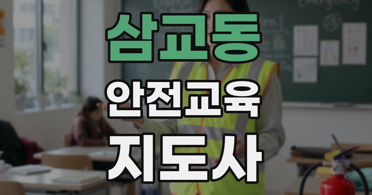 삼교동 안전교육지도사 자격증
