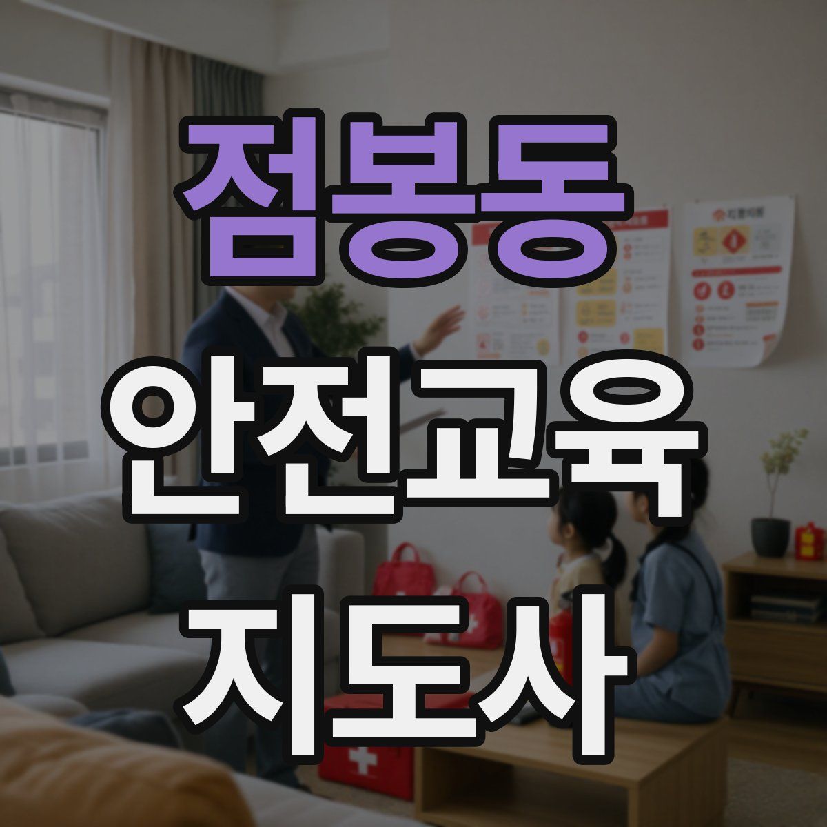 점봉동 안전교육지도사 자격증