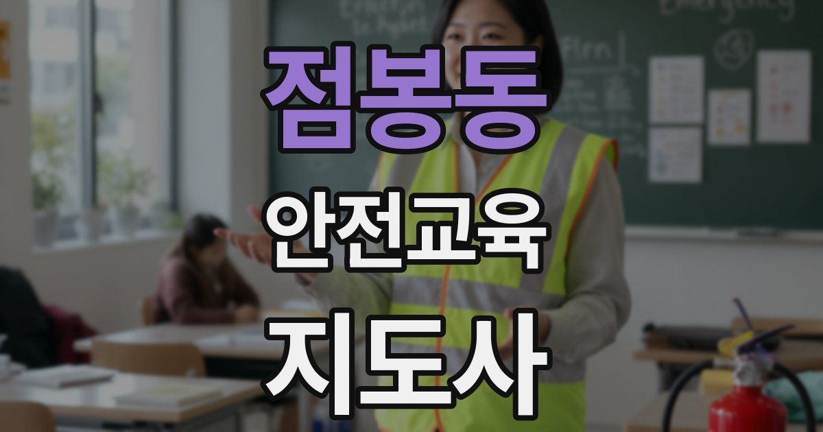 점봉동 안전교육지도사 자격증