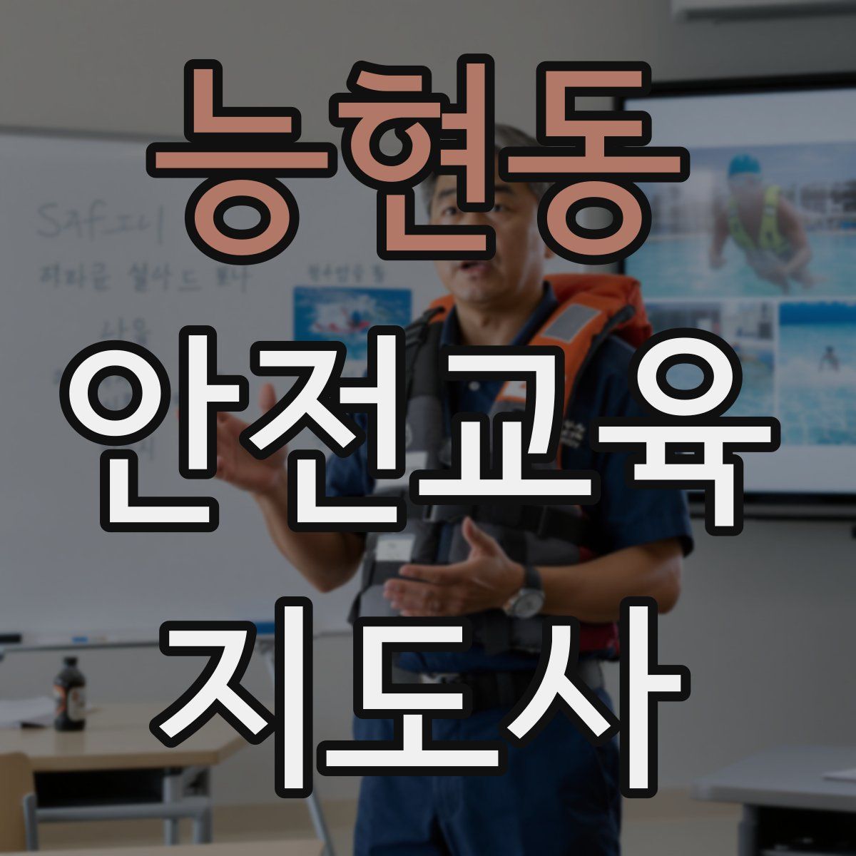능현동 안전교육지도사 자격증