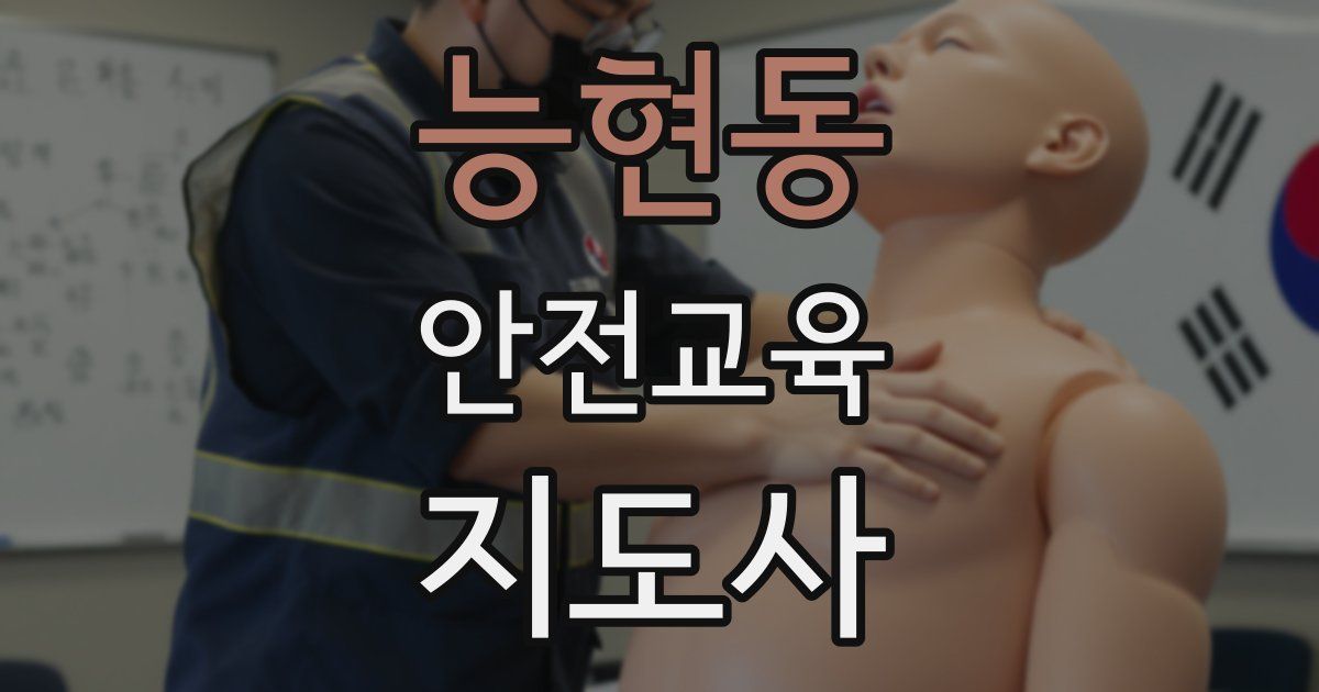 능현동 안전교육지도사 자격증