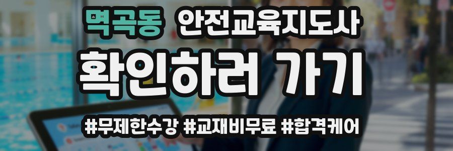 멱곡동 안전교육지도사 자격증
