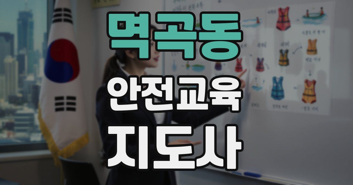 멱곡동 안전교육지도사 자격증