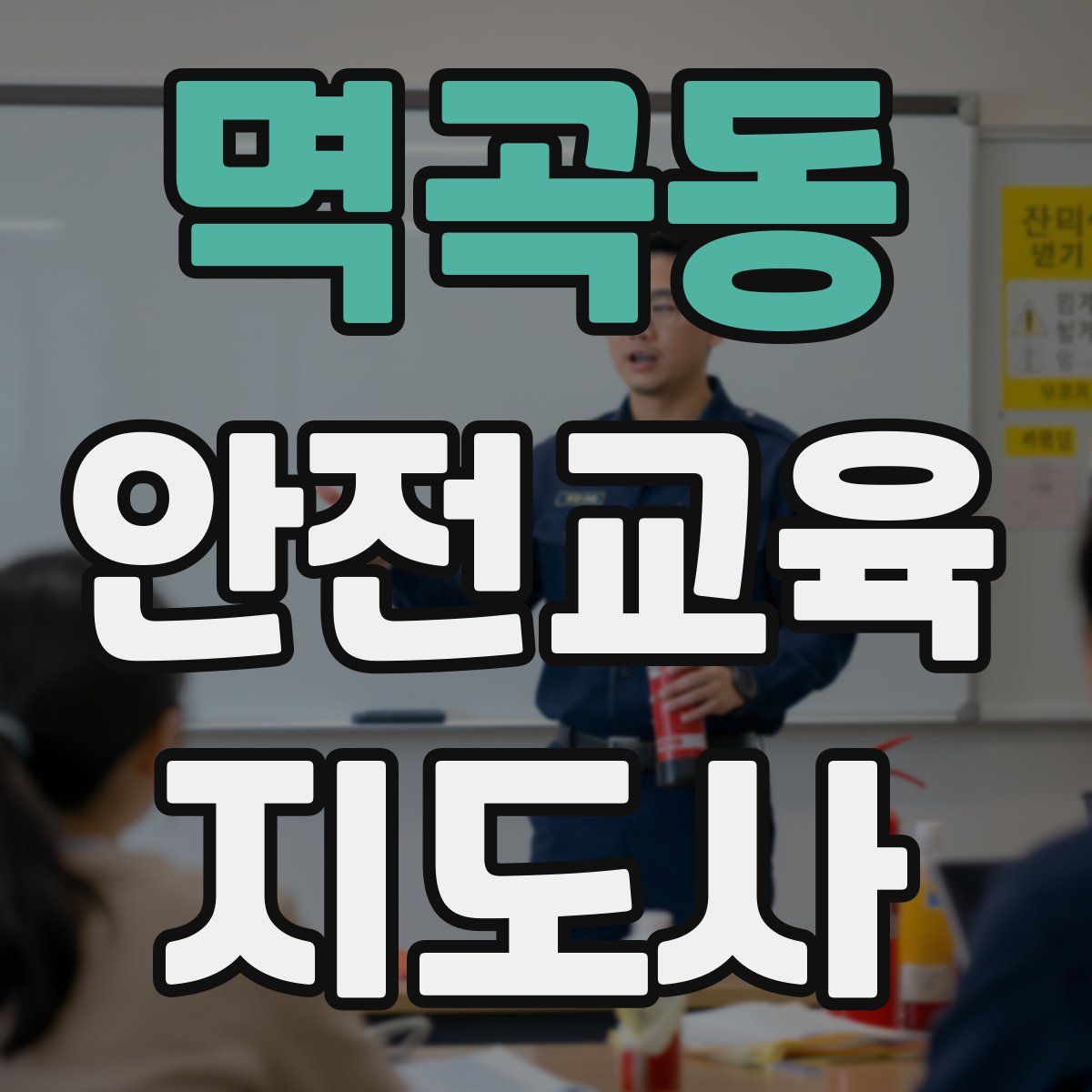 멱곡동 안전교육지도사 자격증