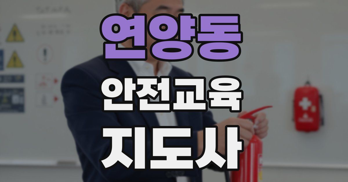 연양동 안전교육지도사 자격증