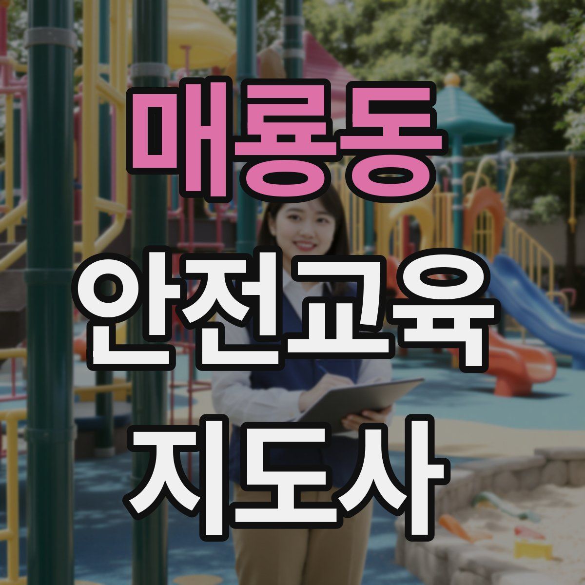 매룡동 안전교육지도사 자격증