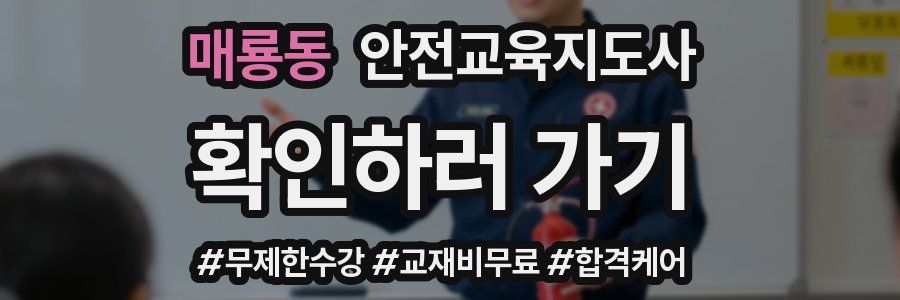 매룡동 안전교육지도사 자격증