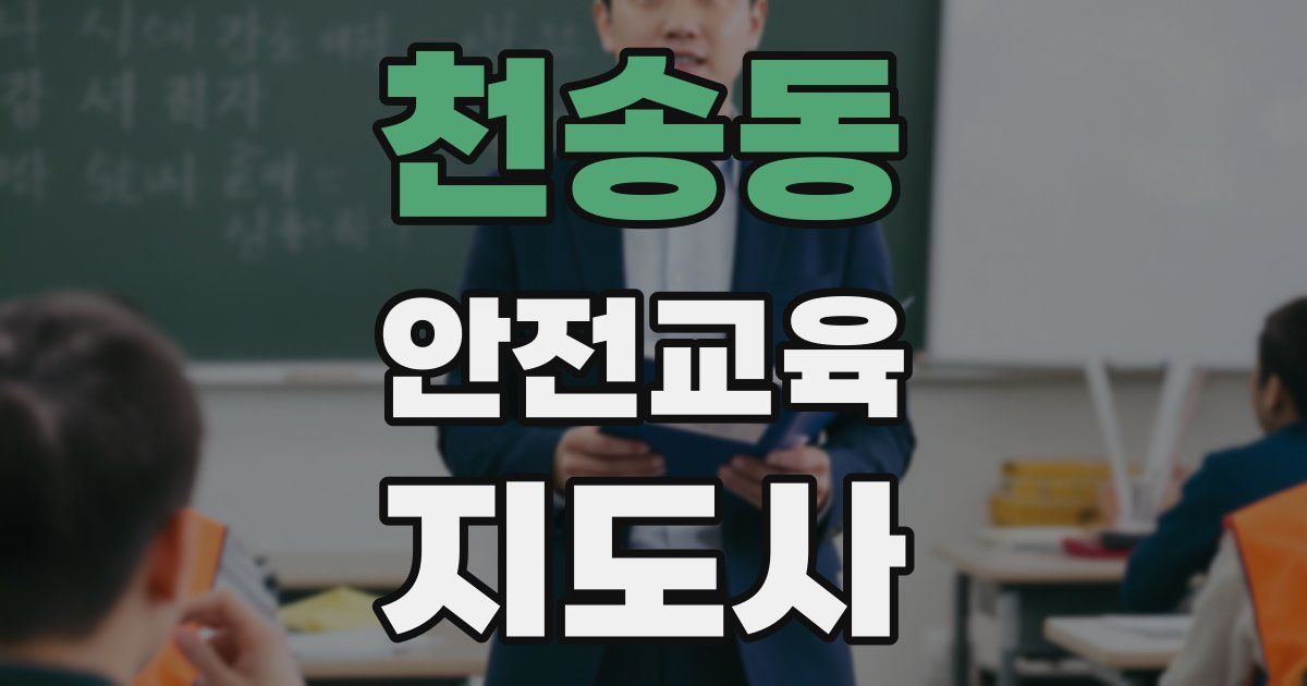 천송동 안전교육지도사 자격증