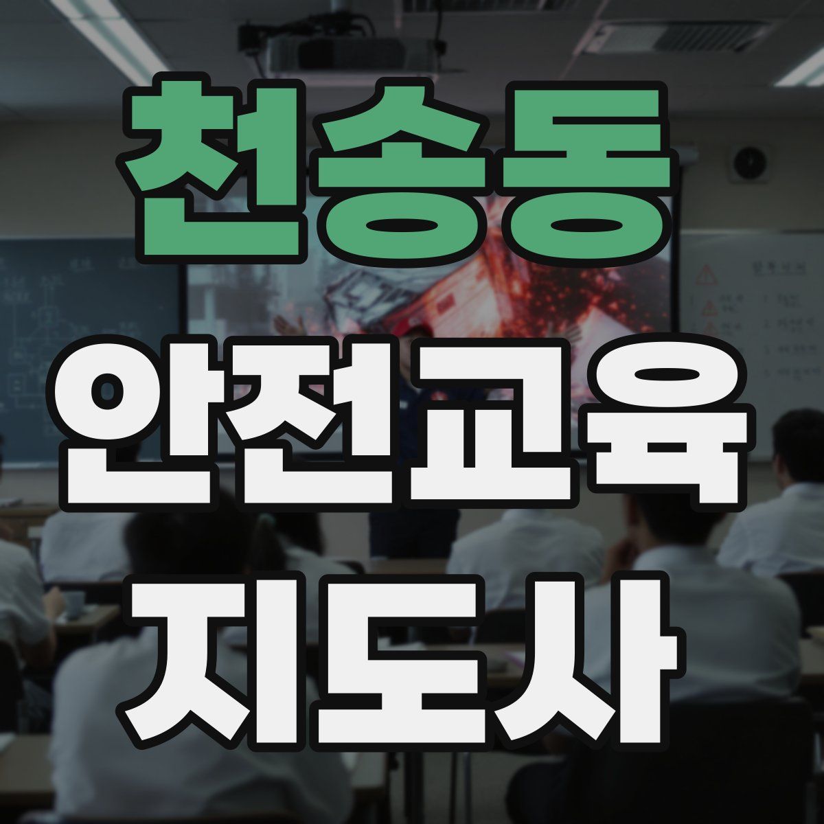 천송동 안전교육지도사 자격증