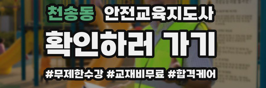 천송동 안전교육지도사 자격증