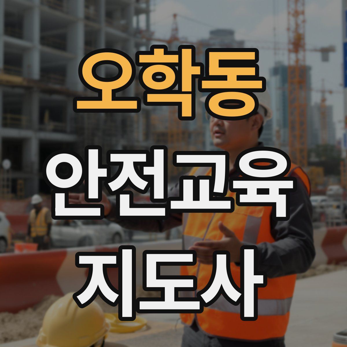 오학동 안전교육지도사 자격증