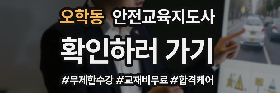 오학동 안전교육지도사 자격증
