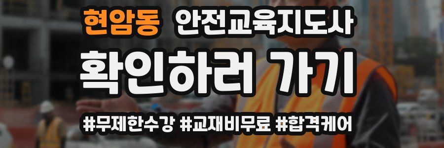 현암동 안전교육지도사 자격증