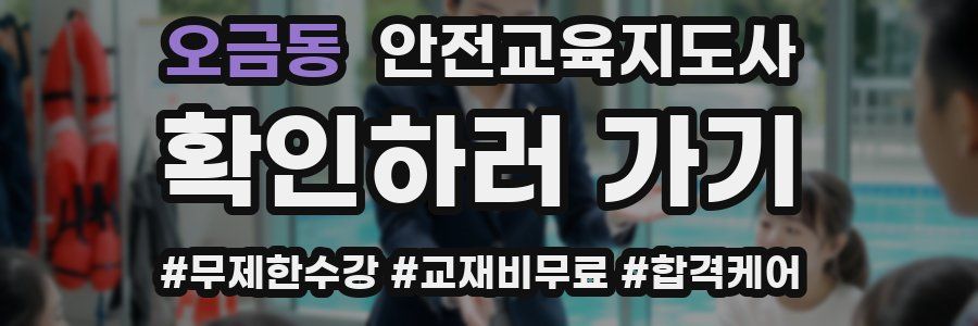 오금동 안전교육지도사 자격증