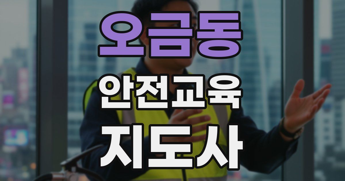 오금동 안전교육지도사 자격증