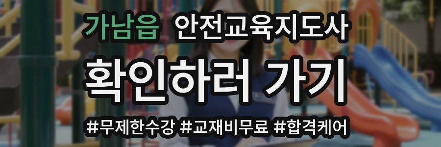 가남읍 안전교육지도사 자격증