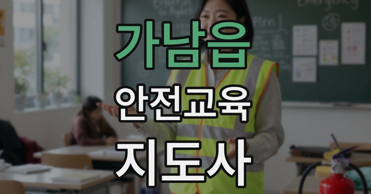 가남읍 안전교육지도사 자격증