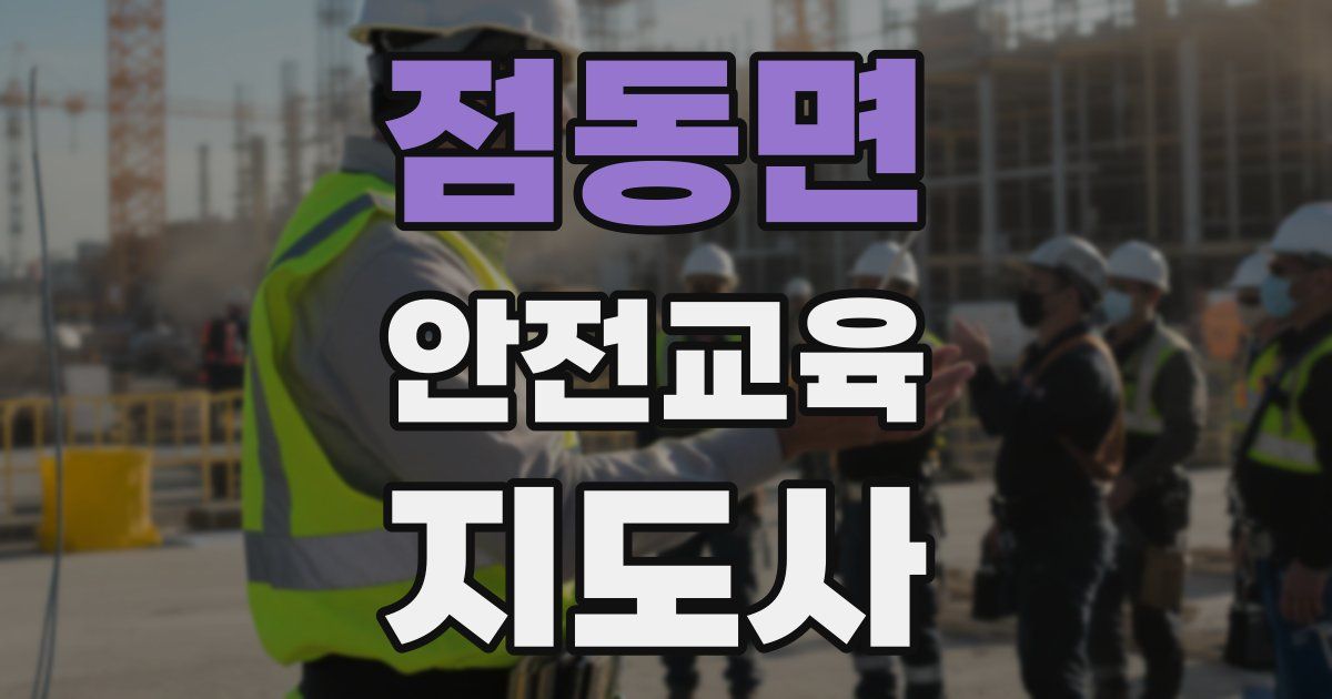 점동면 안전교육지도사 자격증