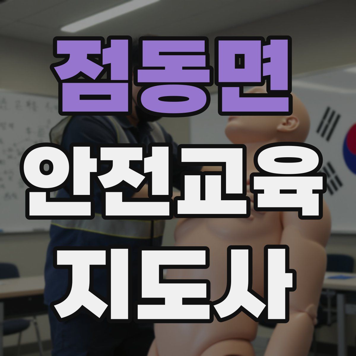 점동면 안전교육지도사 자격증
