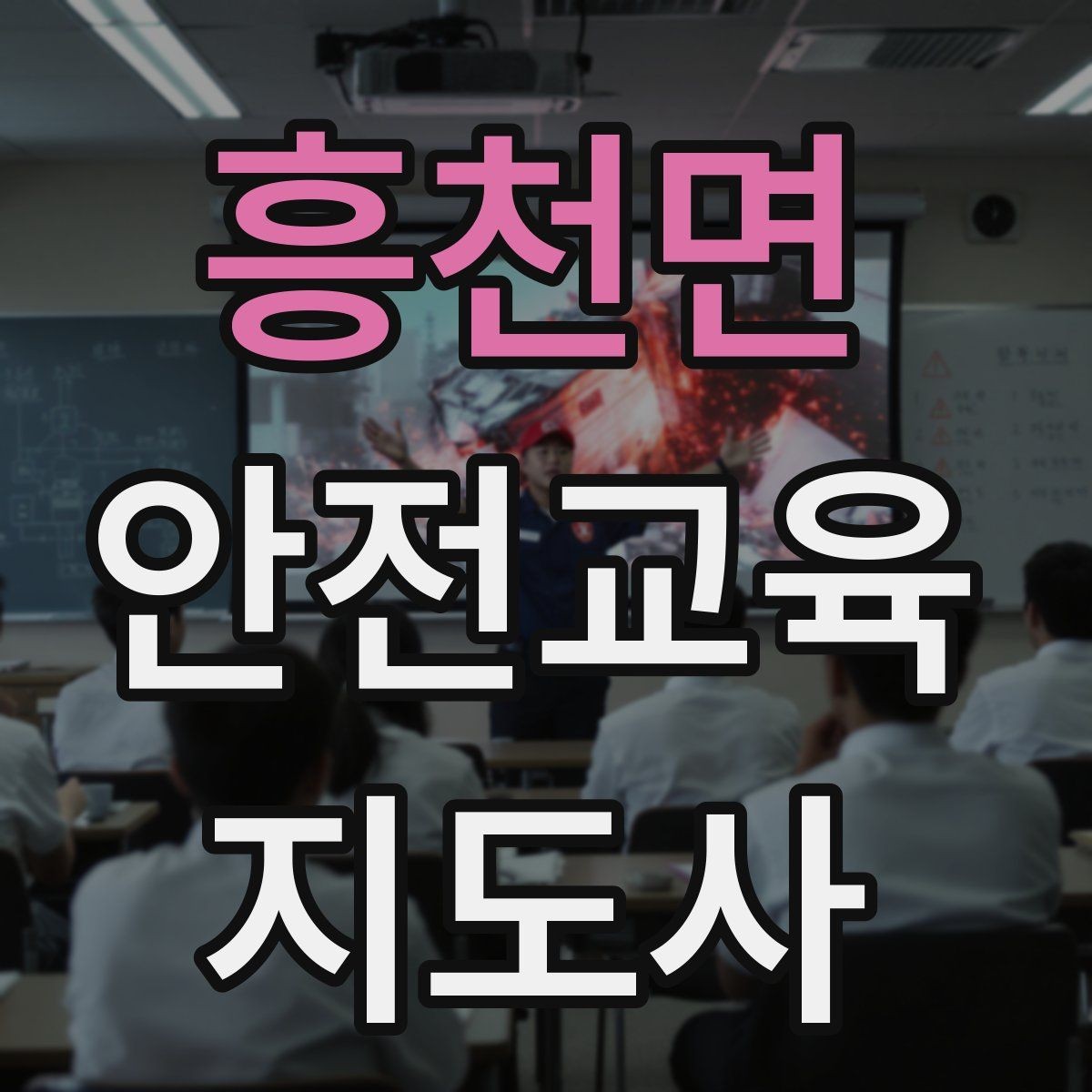 흥천면 안전교육지도사 자격증 긴장하지 않고 첫 강의를 여는 법