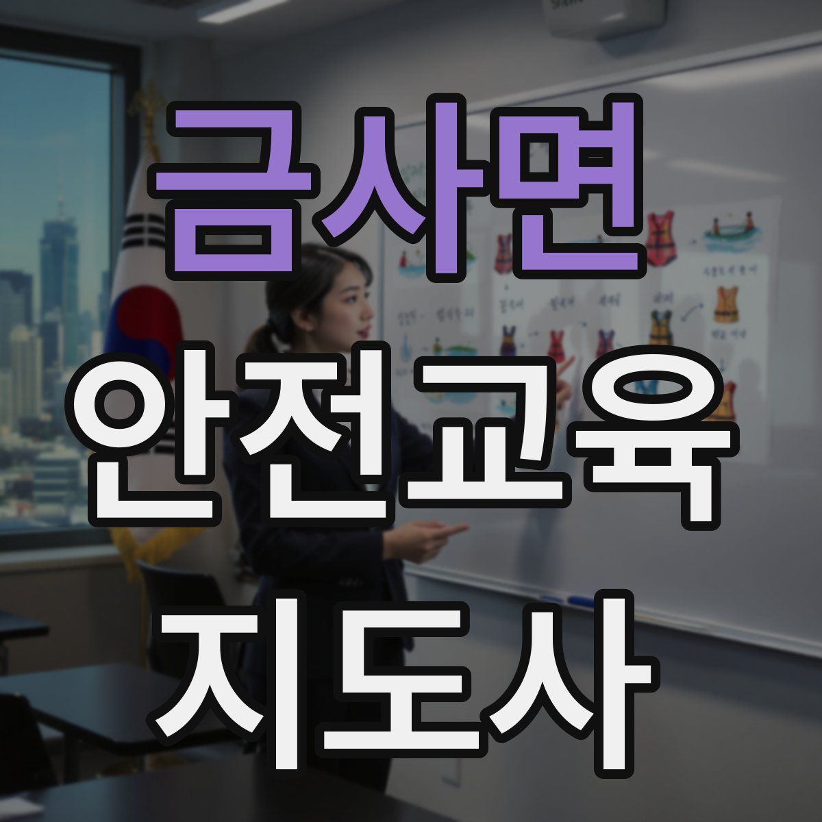 금사면 안전교육지도사 자격증