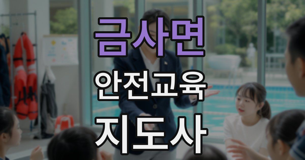 금사면 안전교육지도사 자격증
