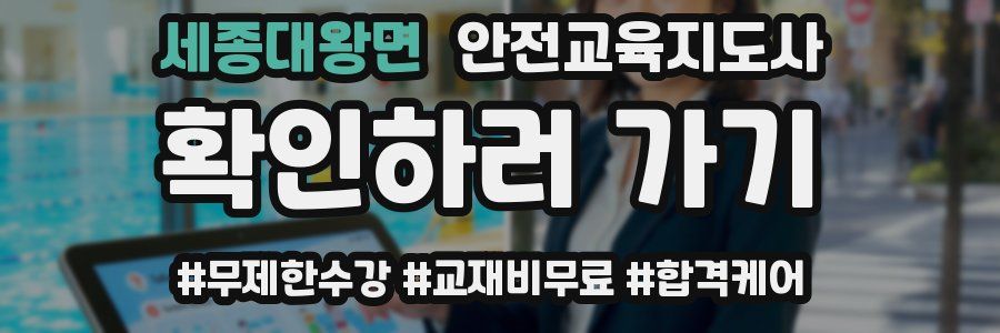 세종대왕면 안전교육지도사 자격증