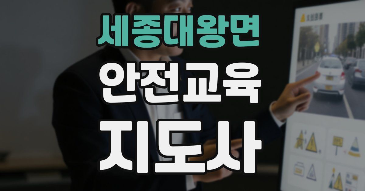 세종대왕면 안전교육지도사 자격증