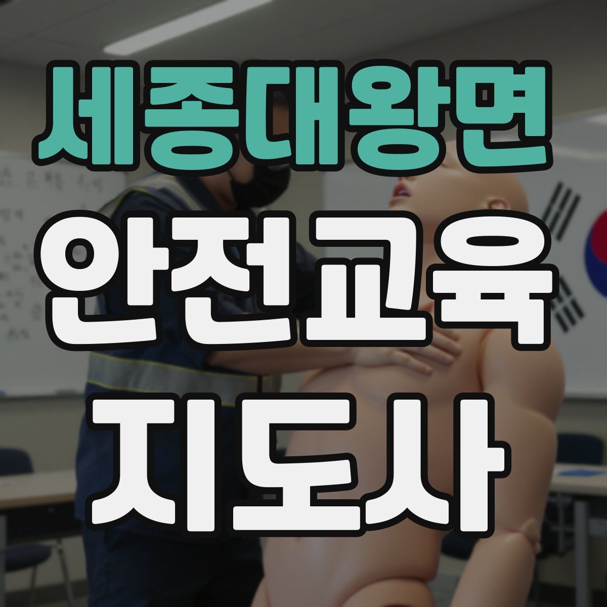 세종대왕면 안전교육지도사 자격증