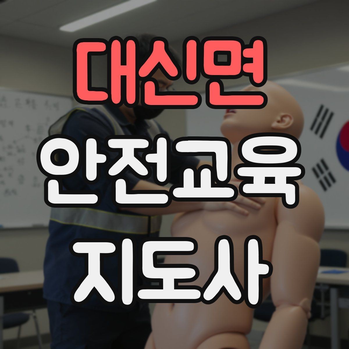 대신면 안전교육지도사 자격증 체험형 안전교육 프로그램 예시