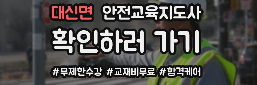 대신면 안전교육지도사 자격증